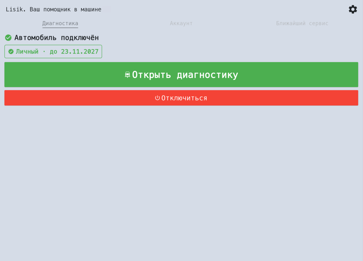 Автомобиль подключён