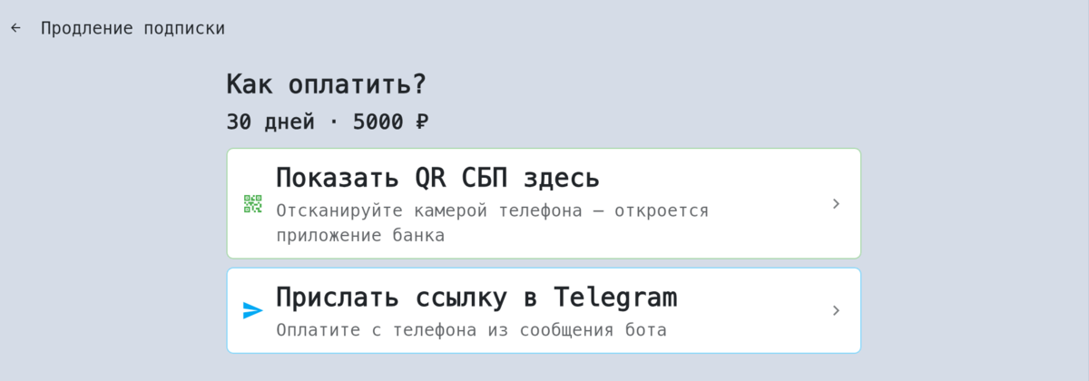 Выбор способа оплаты: QR СБП на экране или ссылка в Telegram