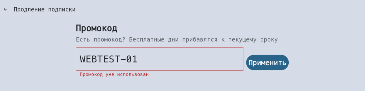 Ошибка: «Промокод уже использован»