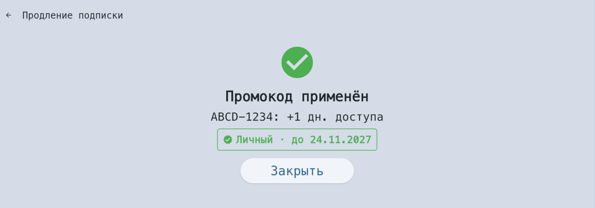Промокод применён